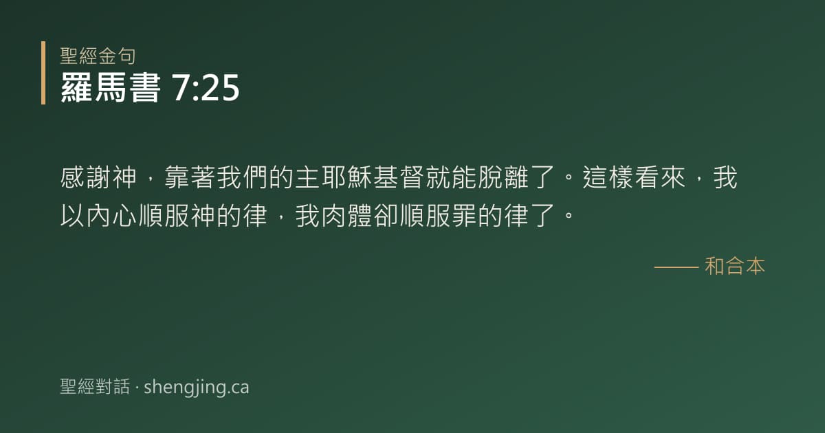 羅馬書 7:25 經文圖片:感謝神，靠著我們的主耶穌基督就能脫離了。這樣看來，我以內心順服神的律，我肉體卻順