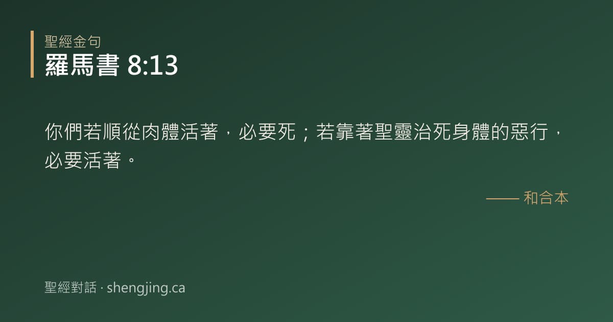 羅馬書 8:13 經文圖片:你們若順從肉體活著，必要死；若靠著聖靈治死身體的惡行，必要活著。