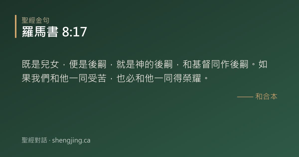 羅馬書 8:17 經文圖片:既是兒女，便是後嗣，就是神的後嗣，和基督同作後嗣。如果我們和他一同受苦，也必和他