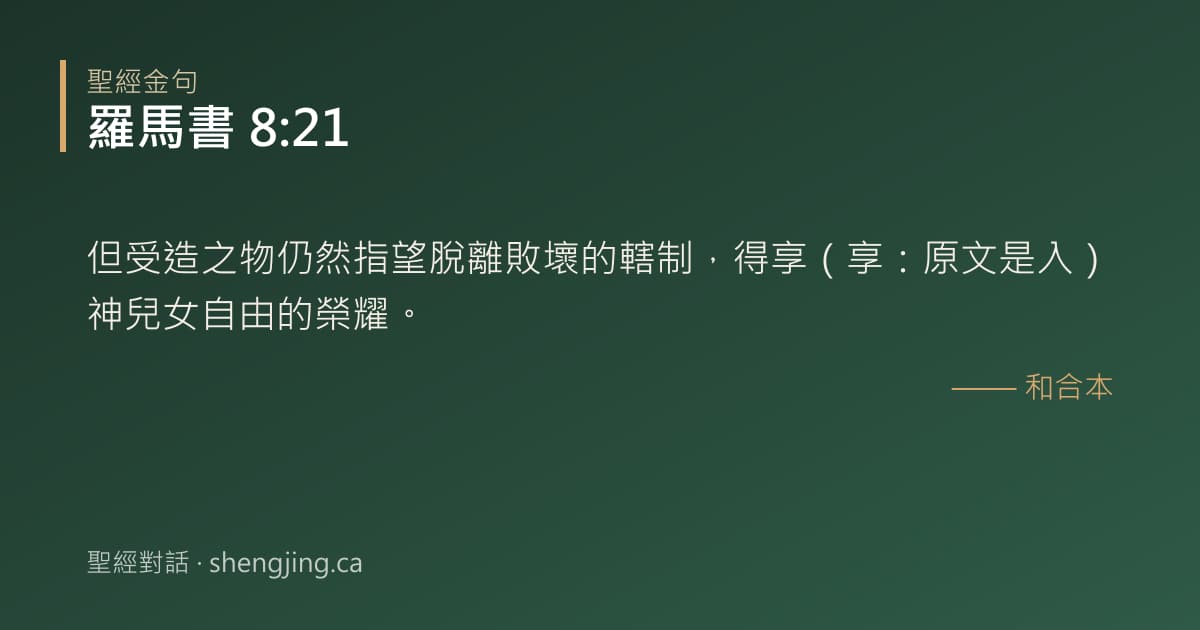羅馬書 8:21 經文圖片:但受造之物仍然指望脫離敗壞的轄制，得享（享：原文是入）神兒女自由的榮耀。