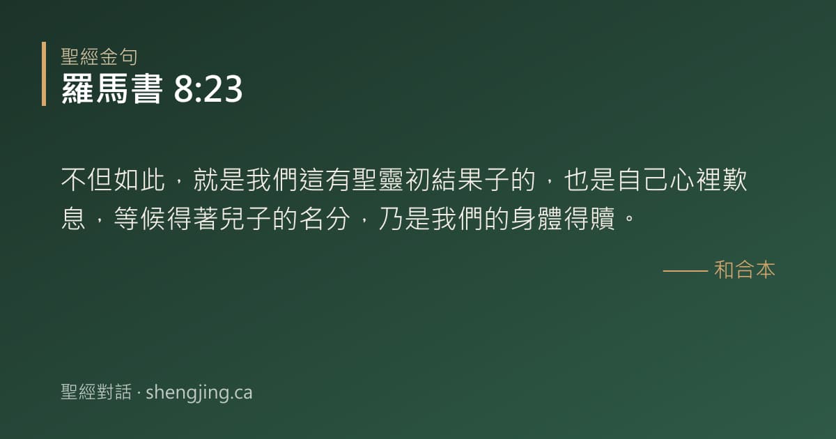 羅馬書 8:23 經文圖片:不但如此，就是我們這有聖靈初結果子的，也是自己心裡歎息，等候得著兒子的名分，乃是