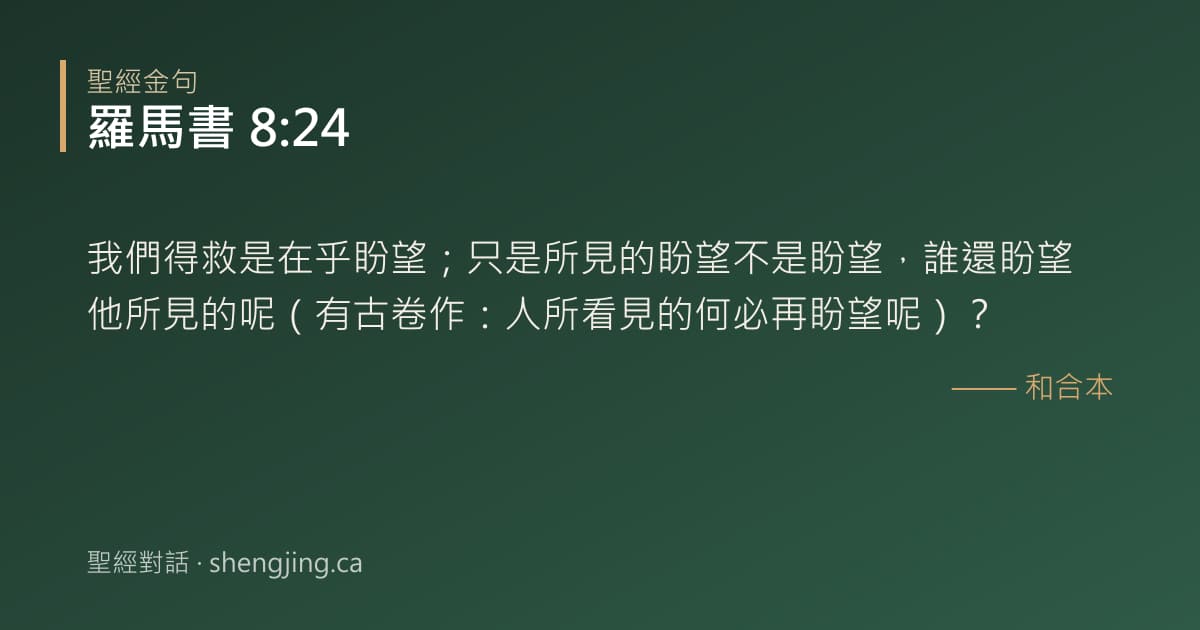 羅馬書 8:24 經文圖片:我們得救是在乎盼望；只是所見的盼望不是盼望，誰還盼望他所見的呢（有古卷作：人所看