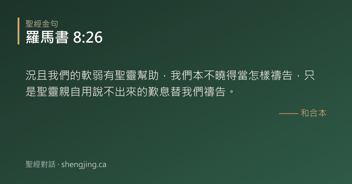 羅馬書 8:26 經文圖片:況且我們的軟弱有聖靈幫助，我們本不曉得當怎樣禱告，只是聖靈親自用說不出來的歎息替