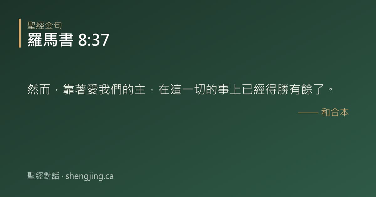 羅馬書 8:37 經文圖片:然而，靠著愛我們的主，在這一切的事上已經得勝有餘了。