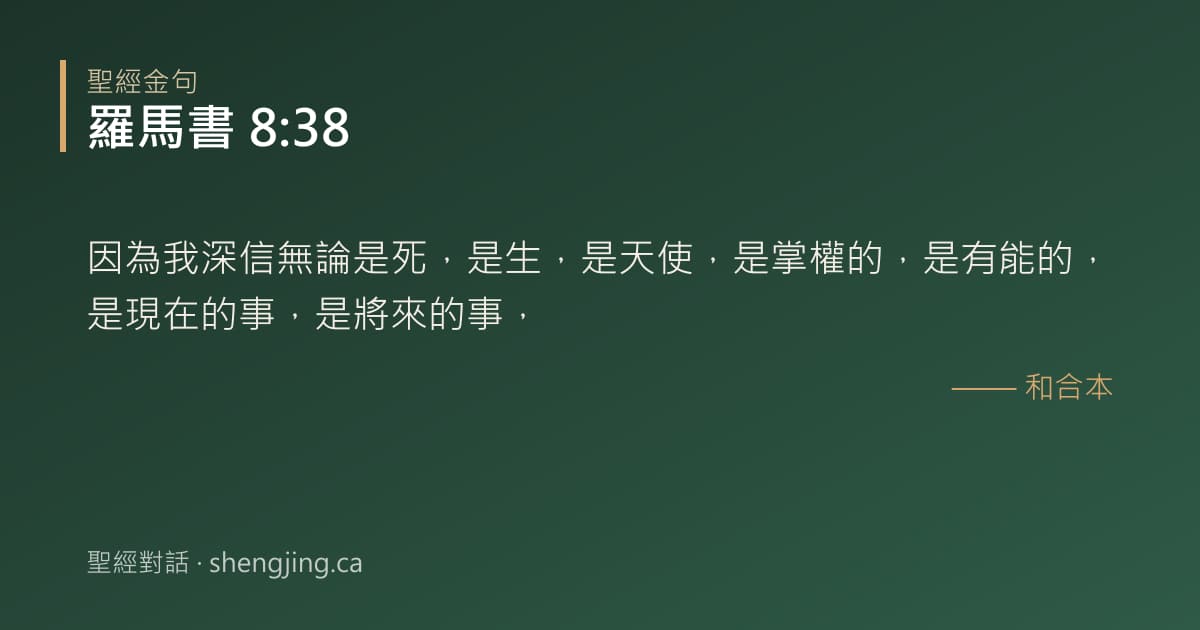 羅馬書 8:38 經文圖片:因為我深信無論是死，是生，是天使，是掌權的，是有能的，是現在的事，是將來的事，