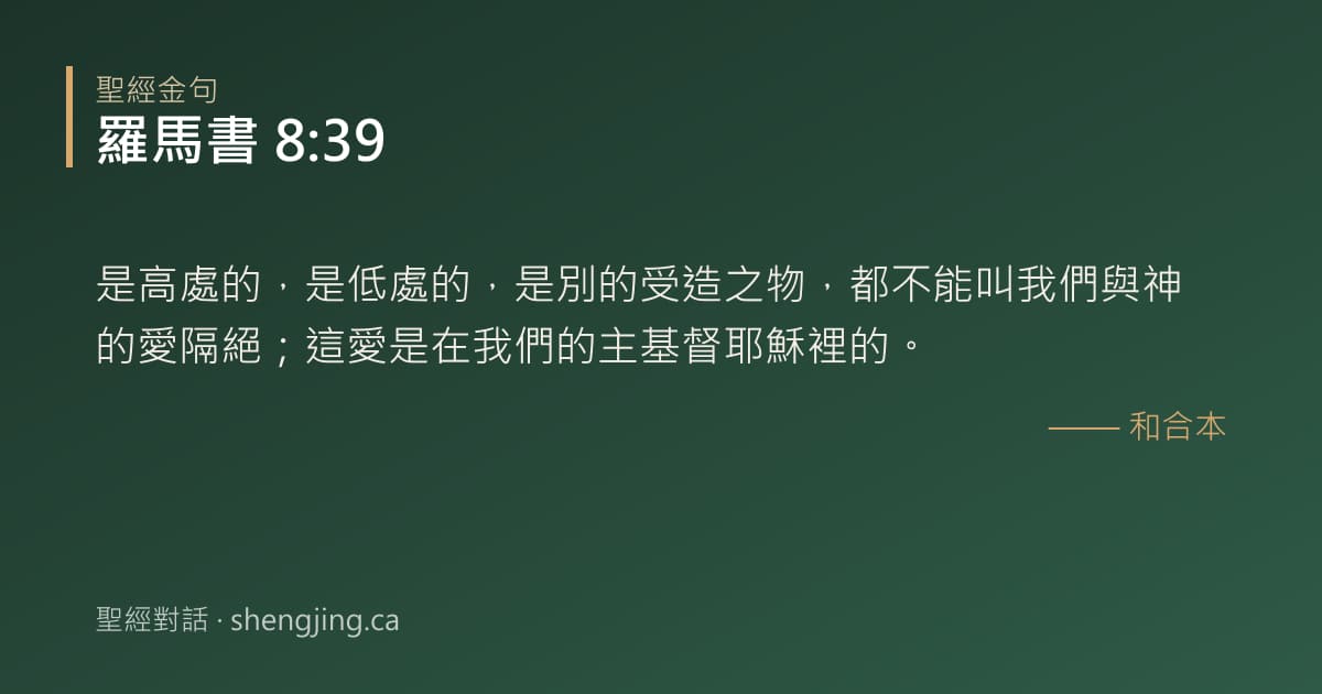 羅馬書 8:39 經文圖片:是高處的，是低處的，是別的受造之物，都不能叫我們與神的愛隔絕；這愛是在我們的主基