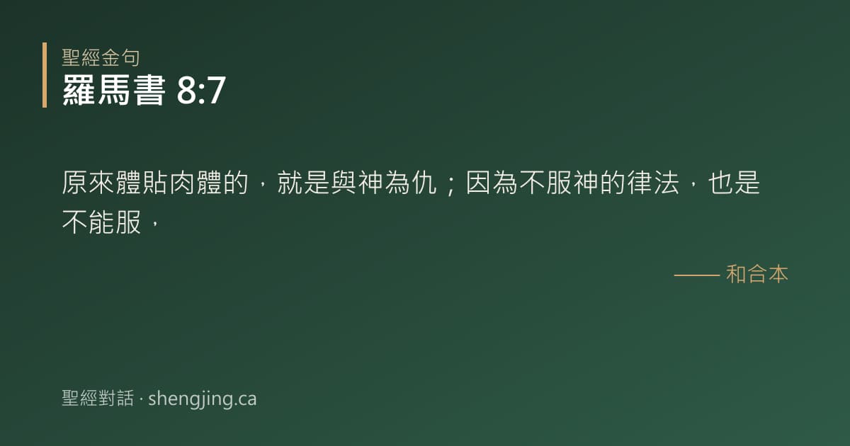 羅馬書 8:7 經文圖片:原來體貼肉體的，就是與神為仇；因為不服神的律法，也是不能服，