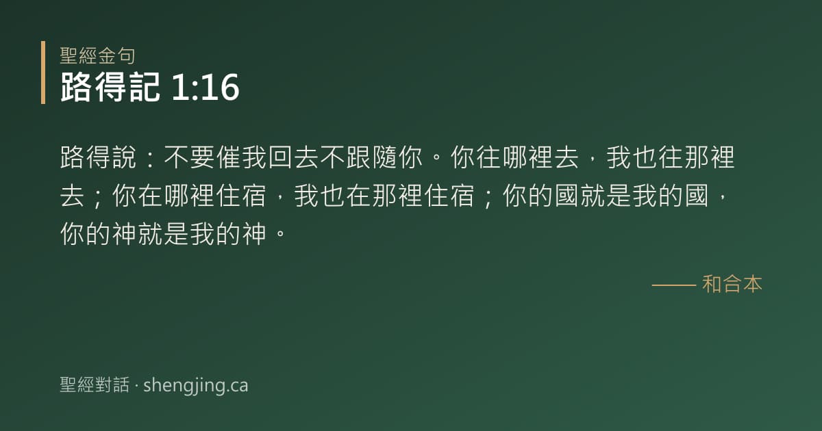 路得記 1:16 經文圖片:路得說：不要催我回去不跟隨你。你往哪裡去，我也往那裡去；你在哪裡住宿，我也在那裡
