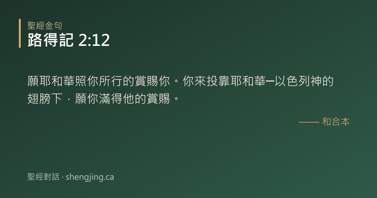 路得記 2:12 經文圖片:願耶和華照你所行的賞賜你。你來投靠耶和華─以色列神的翅膀下，願你滿得他的賞賜。