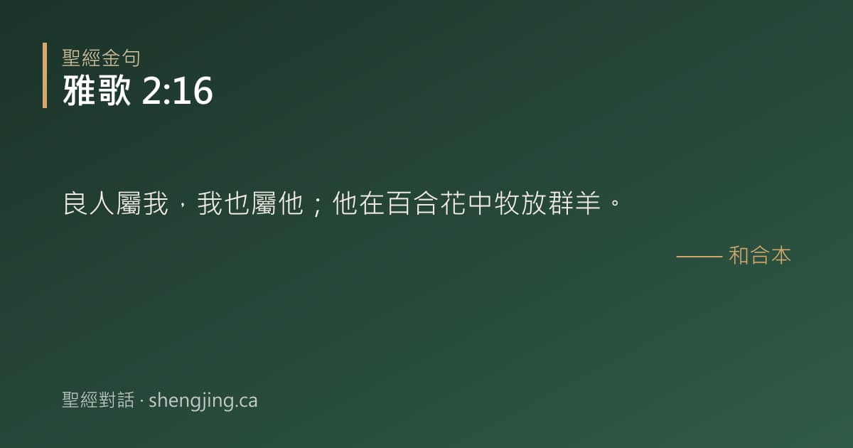 雅歌 2:16 經文圖片:良人屬我，我也屬他；他在百合花中牧放群羊。
