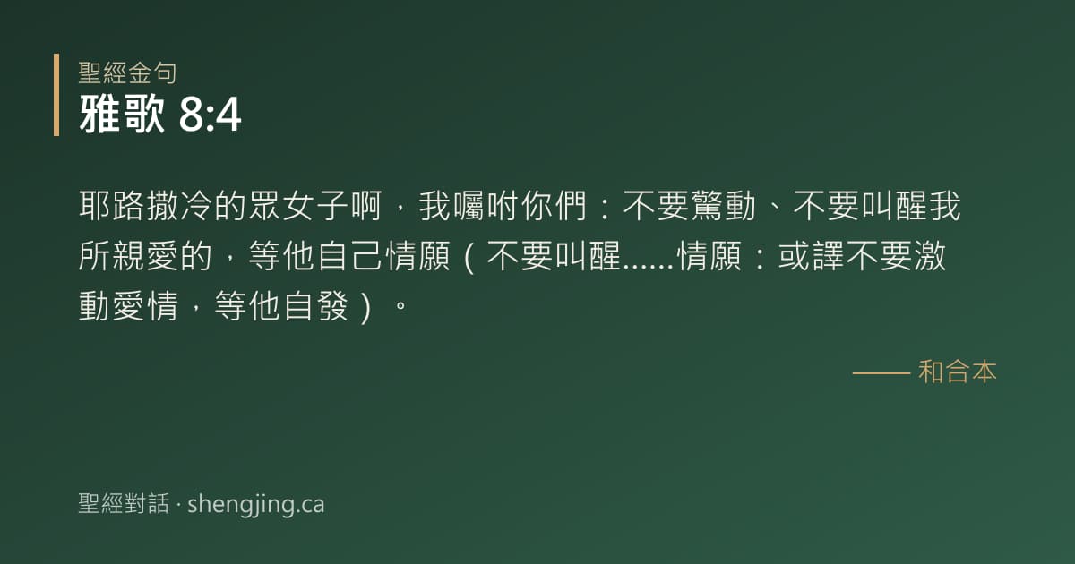 雅歌 8:4 經文圖片:耶路撒冷的眾女子啊，我囑咐你們：不要驚動、不要叫醒我所親愛的，等他自己情願（不要