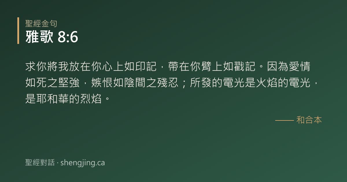 雅歌 8:6 經文圖片:求你將我放在你心上如印記，帶在你臂上如戳記。因為愛情如死之堅強，嫉恨如陰間之殘忍