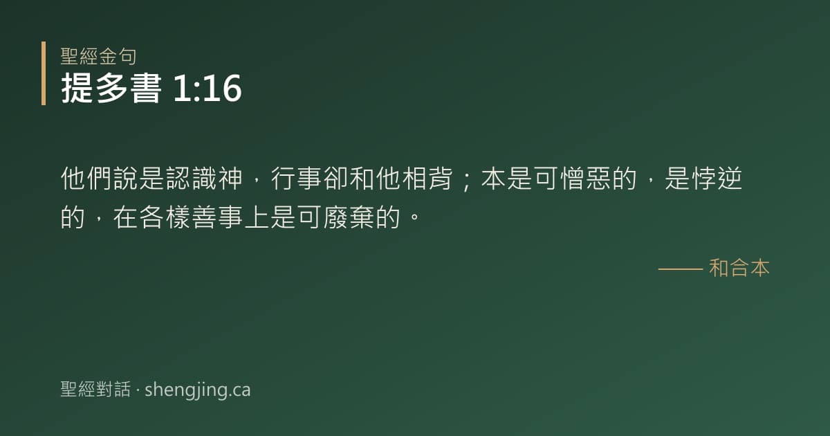 提多書 1:16 經文圖片:他們說是認識神，行事卻和他相背；本是可憎惡的，是悖逆的，在各樣善事上是可廢棄的。
