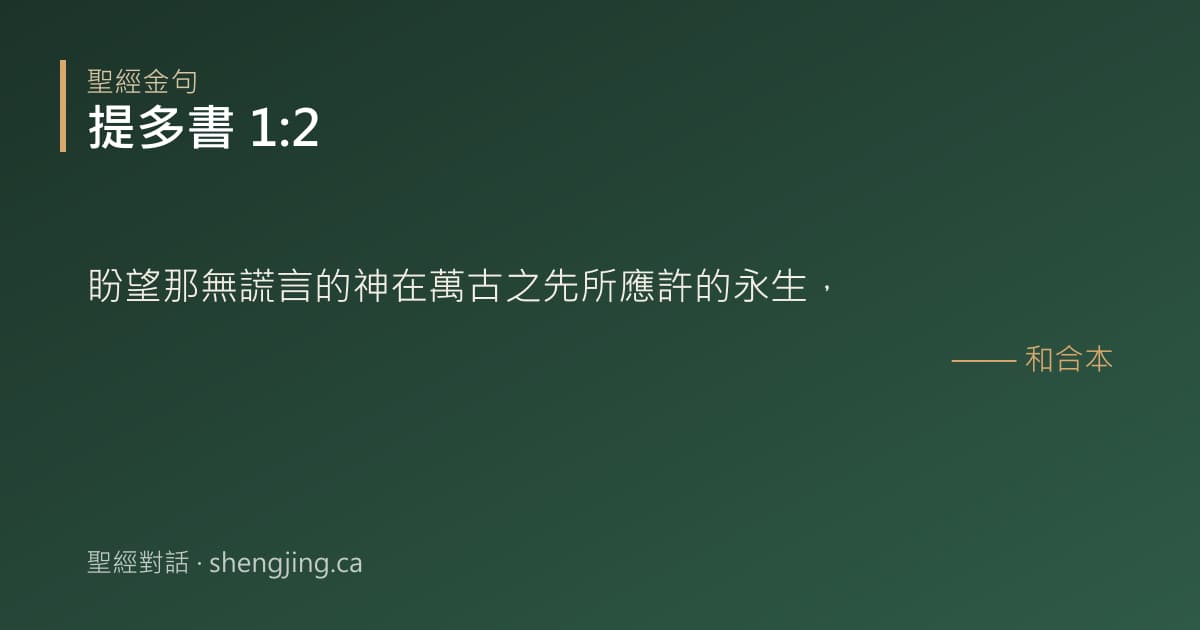 提多書 1:2 經文圖片:盼望那無謊言的神在萬古之先所應許的永生，