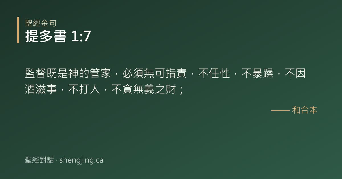 提多書 1:7 經文圖片:監督既是神的管家，必須無可指責，不任性，不暴躁，不因酒滋事，不打人，不貪無義之財