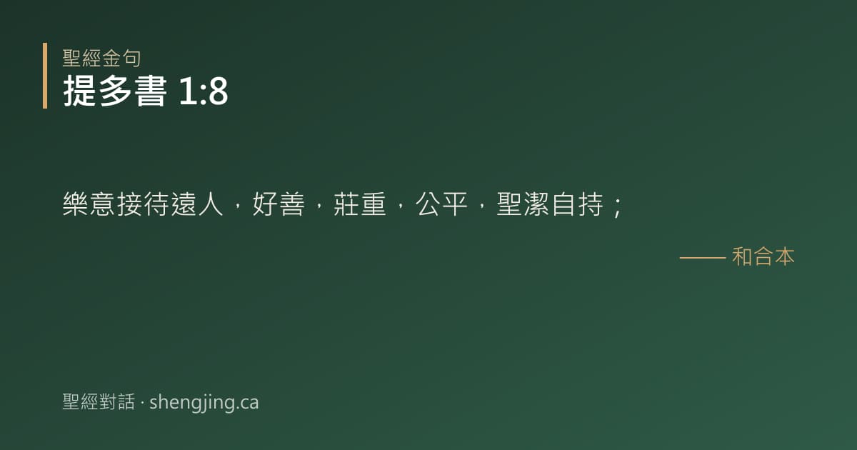 提多書 1:8 經文圖片:樂意接待遠人，好善，莊重，公平，聖潔自持；