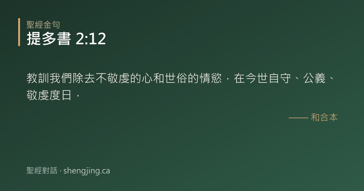 提多書 2:12 經文圖片:教訓我們除去不敬虔的心和世俗的情慾，在今世自守、公義、敬虔度日，