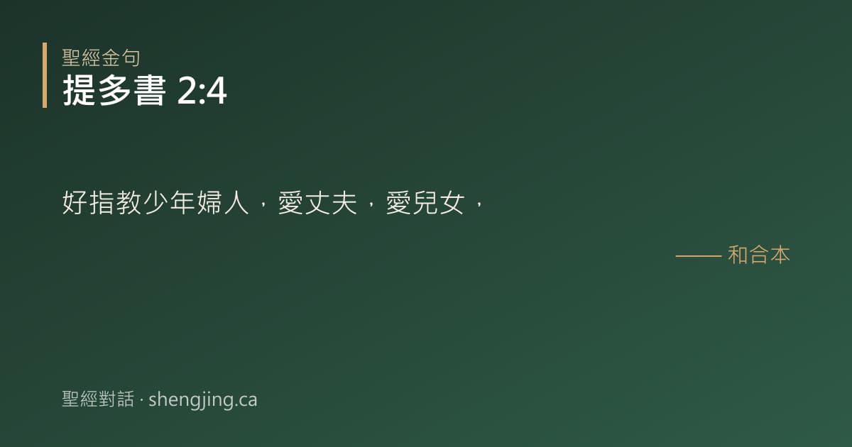 提多書 2:4 經文圖片:好指教少年婦人，愛丈夫，愛兒女，