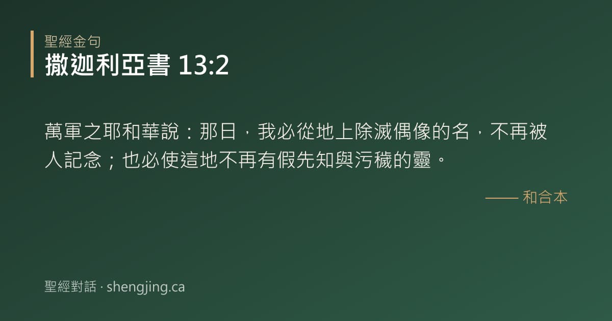 撒迦利亞書 13:2 經文圖片:萬軍之耶和華說：那日，我必從地上除滅偶像的名，不再被人記念；也必使這地不再有假先