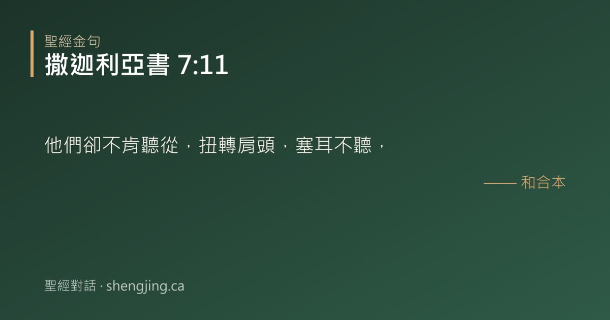 撒迦利亞書 7:11 經文圖片:他們卻不肯聽從，扭轉肩頭，塞耳不聽，