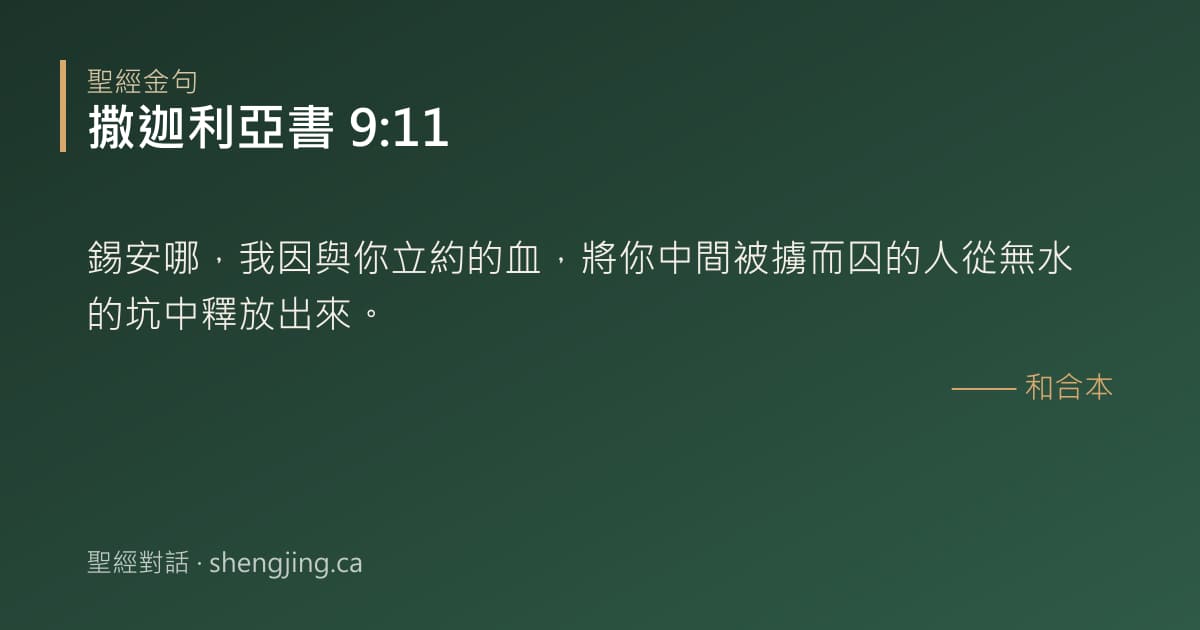 撒迦利亞書 9:11 經文圖片:錫安哪，我因與你立約的血，將你中間被擄而囚的人從無水的坑中釋放出來。