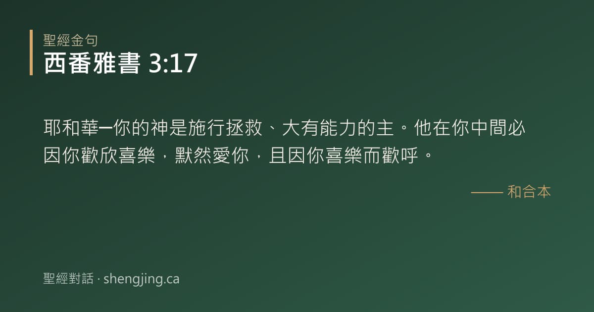 西番雅書 3:17 經文圖片:耶和華─你的神是施行拯救、大有能力的主。他在你中間必因你歡欣喜樂，默然愛你，且因
