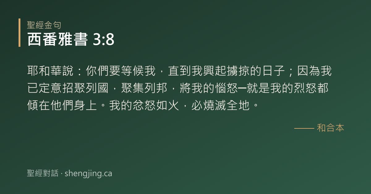 西番雅書 3:8 經文圖片:耶和華說：你們要等候我，直到我興起擄掠的日子；因為我已定意招聚列國，聚集列邦，將