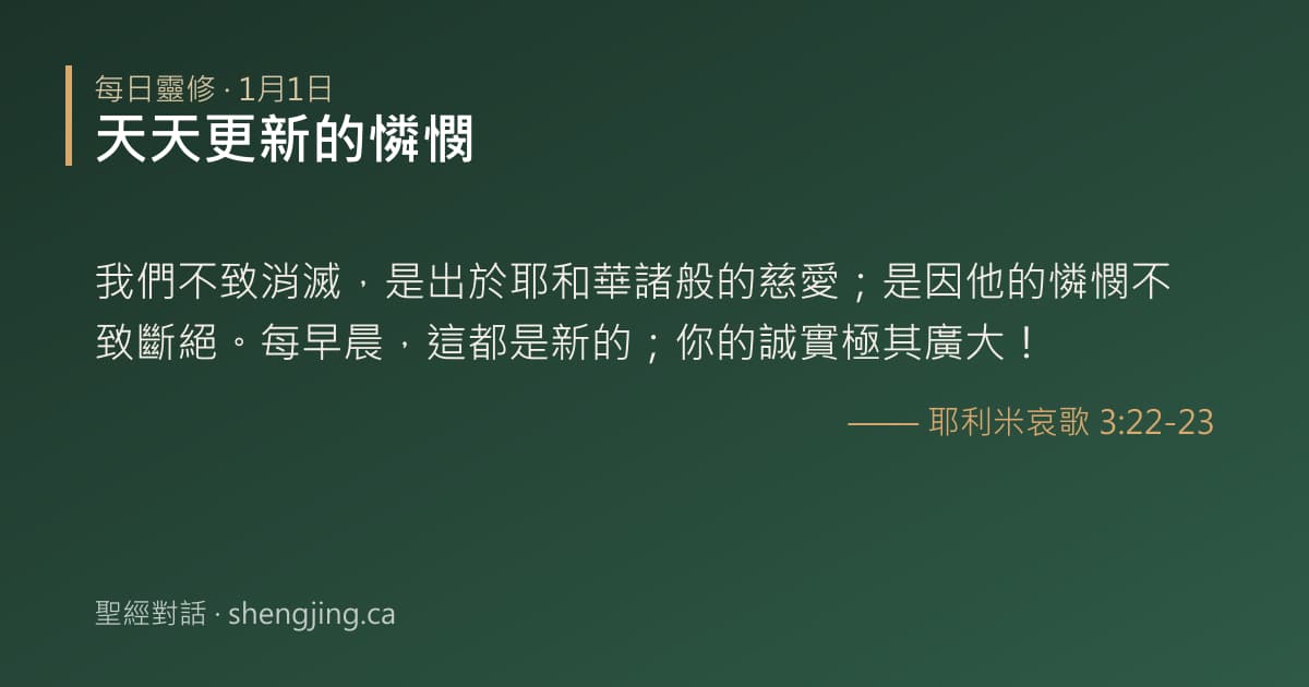 1月1日 每日靈修經文圖片:天天更新的憐憫(耶利米哀歌 3:22-23)
