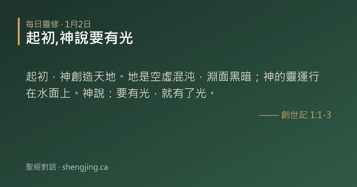 1月2日 每日靈修經文圖片:起初,神說要有光(創世記 1:1-3)