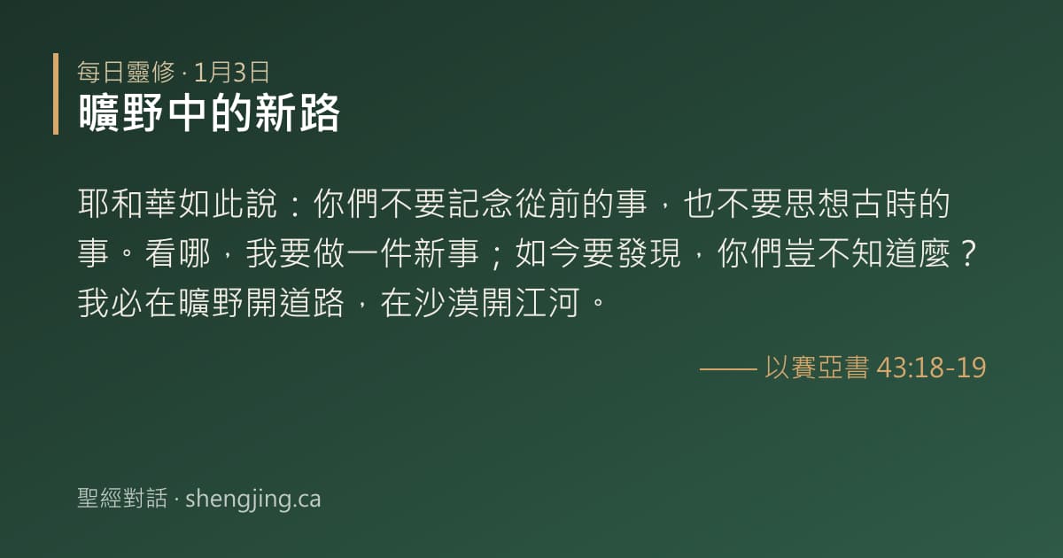 1月3日 每日靈修經文圖片:曠野中的新路(以賽亞書 43:18-19)