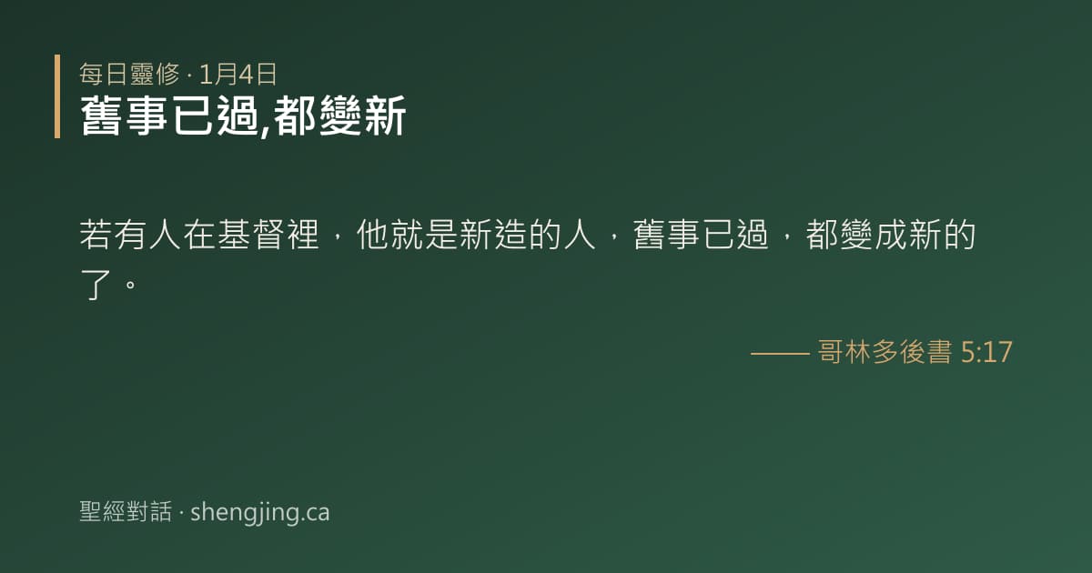 1月4日 每日靈修經文圖片:舊事已過,都變新(哥林多後書 5:17)