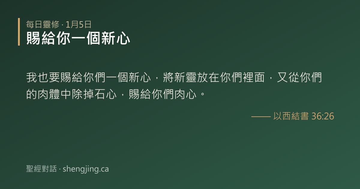 1月5日 每日靈修經文圖片:賜給你一個新心(以西結書 36:26)