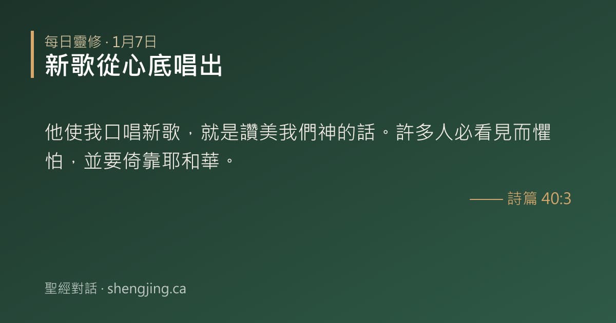 1月7日 每日靈修經文圖片:新歌從心底唱出(詩篇 40:3)