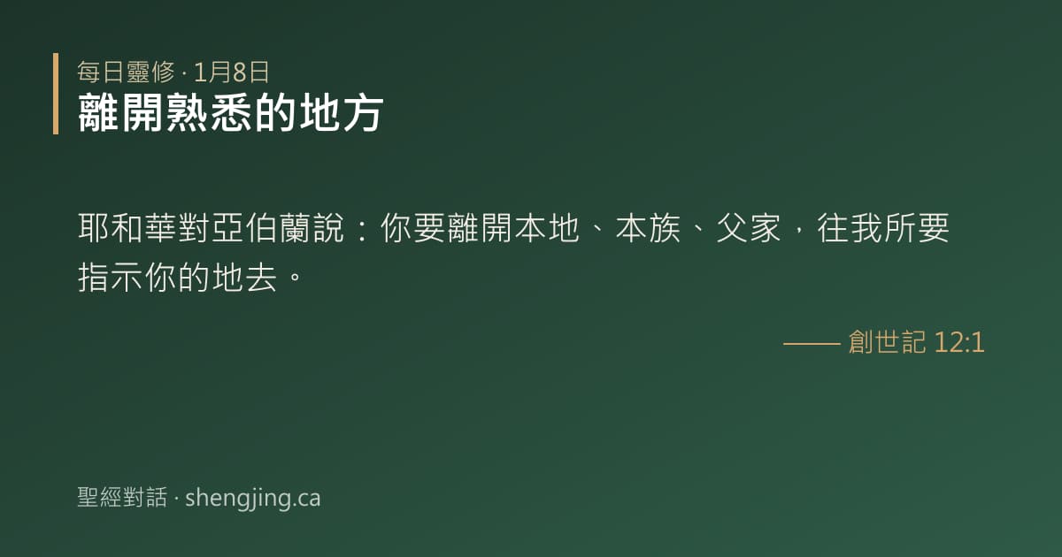1月8日 每日靈修經文圖片:離開熟悉的地方(創世記 12:1)
