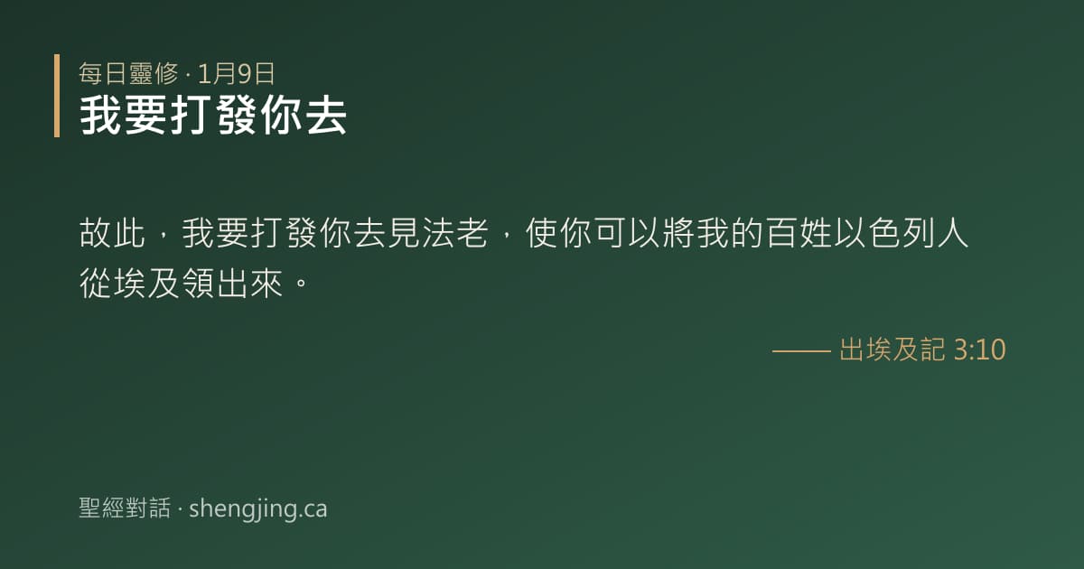 1月9日 每日靈修經文圖片:我要打發你去(出埃及記 3:10)