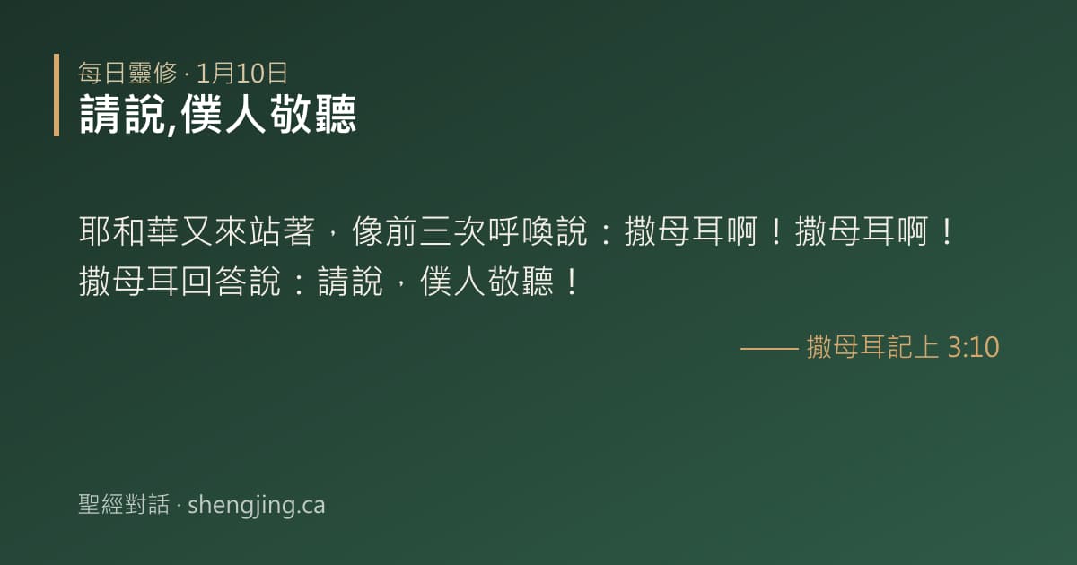 1月10日 每日靈修經文圖片:請說,僕人敬聽(撒母耳記上 3:10)