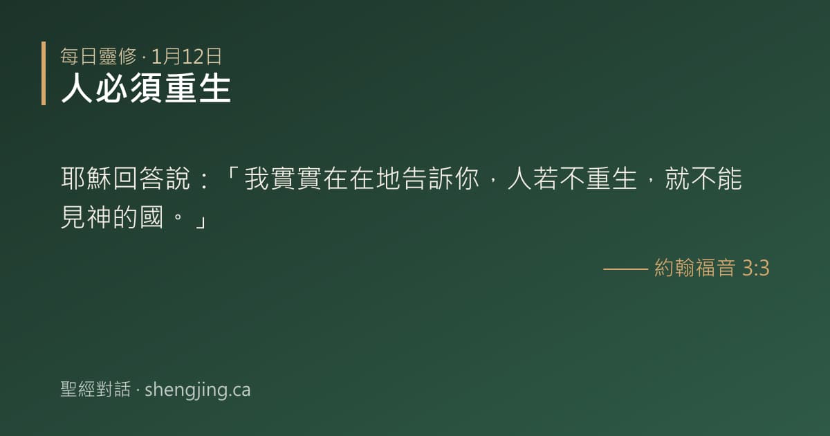 1月12日 每日靈修經文圖片:人必須重生(約翰福音 3:3)