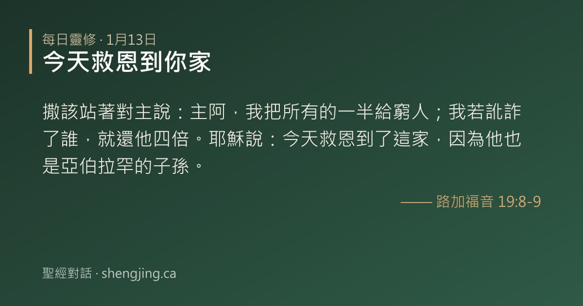 1月13日 每日靈修經文圖片:今天救恩到你家(路加福音 19:8-9)