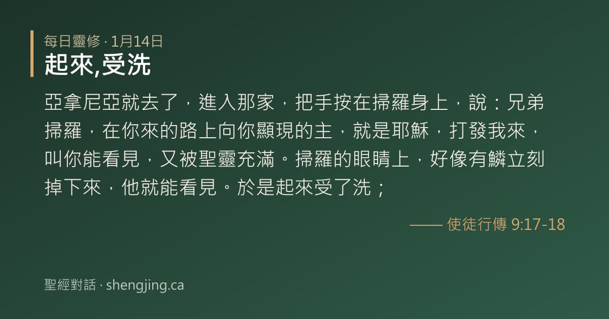 1月14日 每日靈修經文圖片:起來,受洗(使徒行傳 9:17-18)