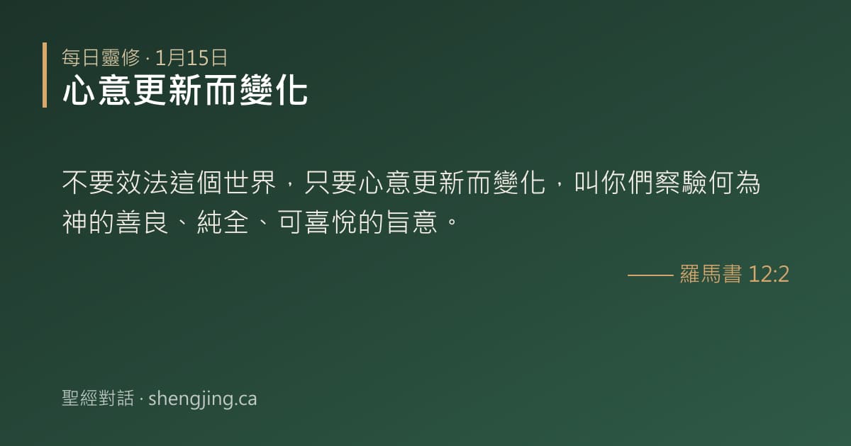 1月15日 每日靈修經文圖片:心意更新而變化(羅馬書 12:2)