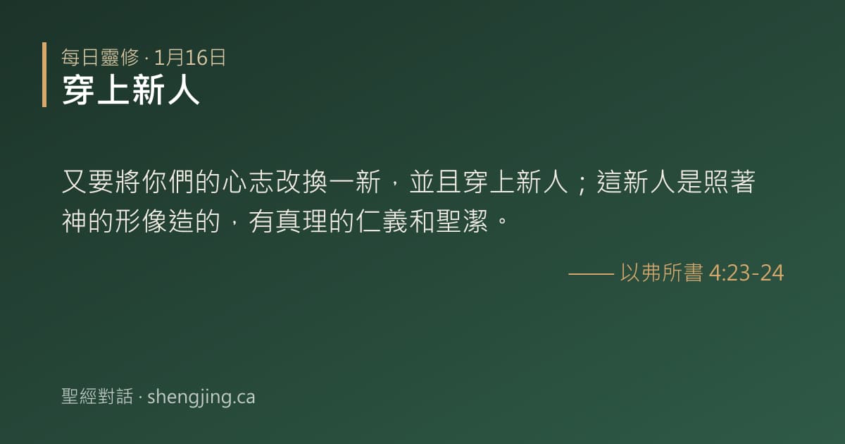 1月16日 每日靈修經文圖片:穿上新人(以弗所書 4:23-24)