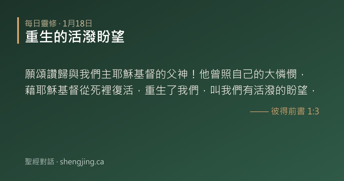 1月18日 每日靈修經文圖片:重生的活潑盼望(彼得前書 1:3)