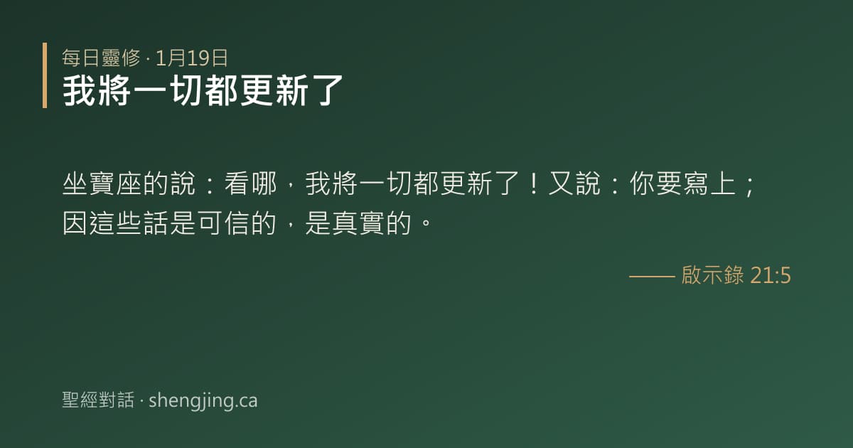 1月19日 每日靈修經文圖片:我將一切都更新了(啟示錄 21:5)