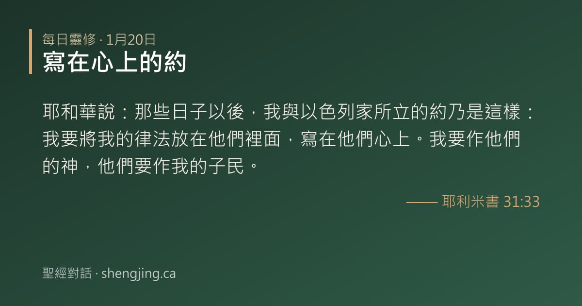 1月20日 每日靈修經文圖片:寫在心上的約(耶利米書 31:33)