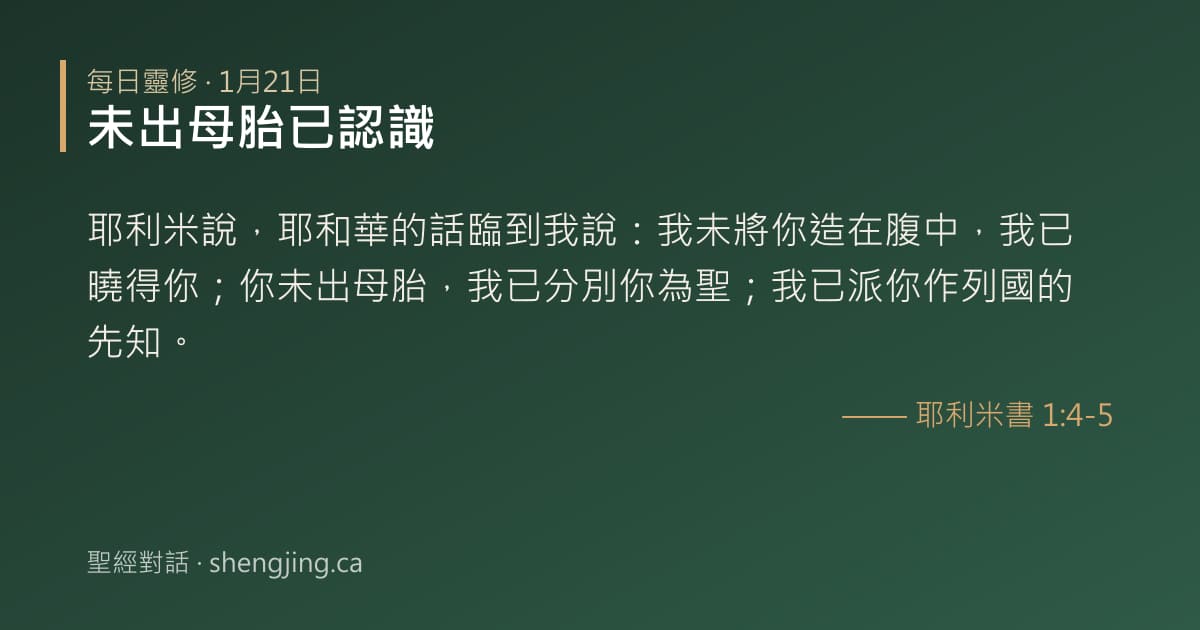 1月21日 每日靈修經文圖片:未出母胎已認識(耶利米書 1:4-5)