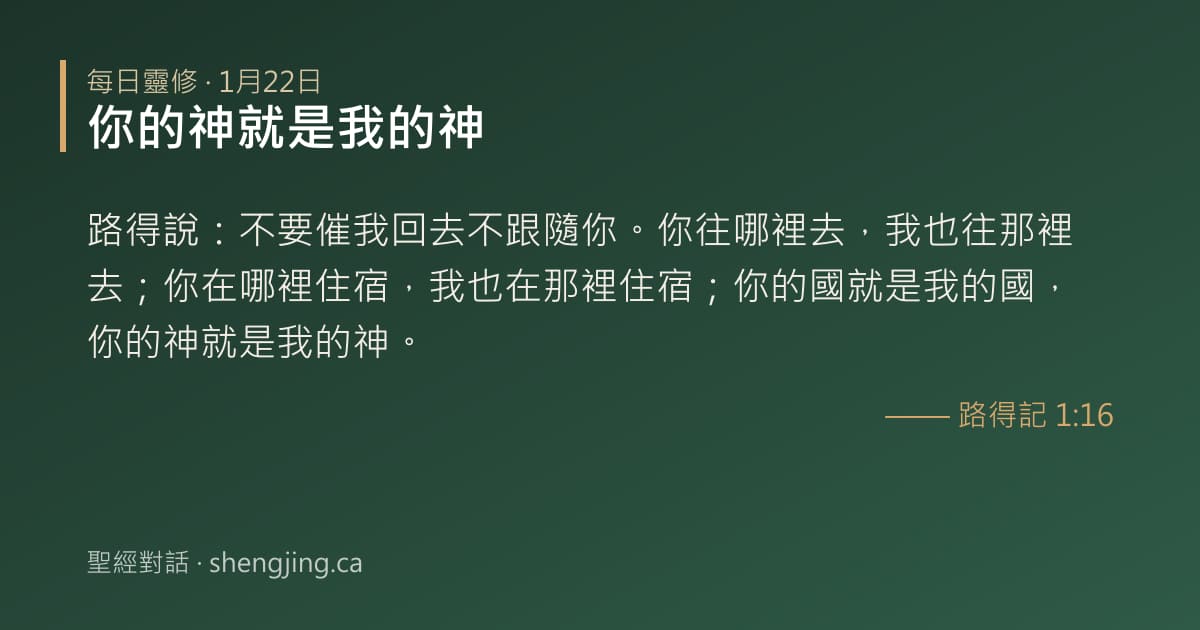 1月22日 每日靈修經文圖片:你的神就是我的神(路得記 1:16)