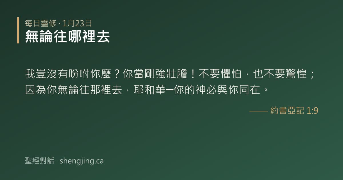 1月23日 每日靈修經文圖片:無論往哪裡去(約書亞記 1:9)