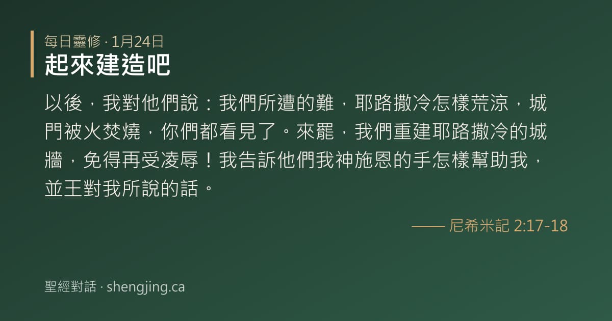 1月24日 每日靈修經文圖片:起來建造吧(尼希米記 2:17-18)
