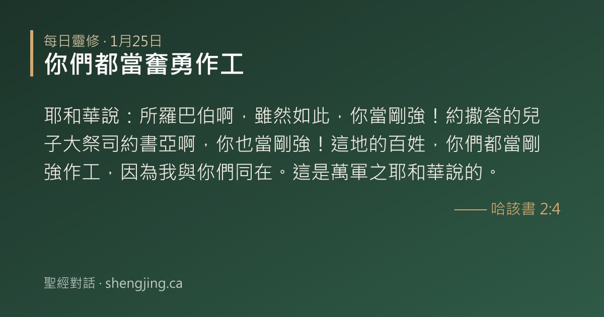 1月25日 每日靈修經文圖片:你們都當奮勇作工(哈該書 2:4)