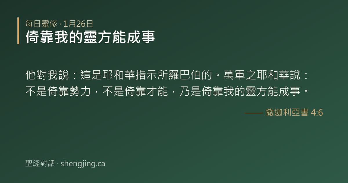 1月26日 每日靈修經文圖片:倚靠我的靈方能成事(撒迦利亞書 4:6)